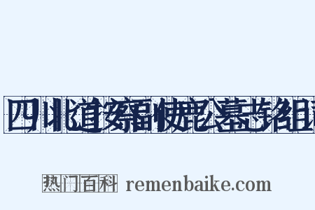 四川北道按察副使鹿公墓志铭组词是什么意思的图片